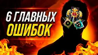 ИСПРАВЬ ЭТИ ОШИБКИ И ТЫ НАЧНЕШЬ ПОБЕЖДАТЬ В DOTA 2