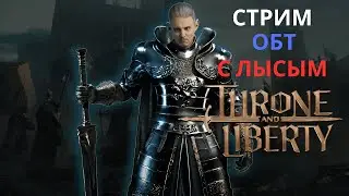 THRONE AND LIBERTY ОБТ С ЛЫСЫМ ТОКСИКОМ