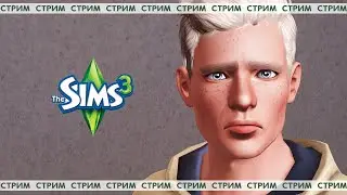 The Sims 3 / Всё пошло через *опу 🤬/#37