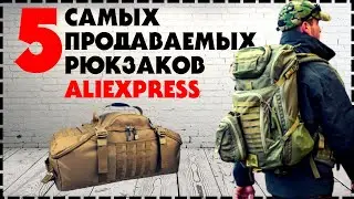 5 Самых Продаваемых Тактических Рюкзаков с Aliexpress