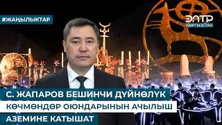 С. ЖАПАРОВ БЕШИНЧИ ДҮЙНӨЛҮК КӨЧМӨНДӨР ОЮНДАРЫНЫН АЧЫЛЫШ АЗЕМИНЕ КАТЫШАТ