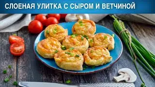 Слоеная улитка с сыром и ветчиной 🥐 Как приготовить булочки УЛИТКИ из слоеного теста с вечиной сыром