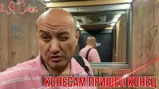 2. Моим Колесам пришел конец. Меняю колеса на машине/ Влог Я Саня