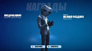 КАК ПОЛУЧИТЬ БЕСПЛАТНЫЙ СКИН ЯБЛОКО РАЗДОРА В ФОРТНАЙТ! ФОРТНАЙТ РАЗБАНИЛИ НА АЙФОН!