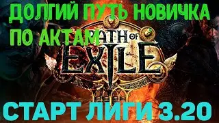 НЕ БЫСТРОЕ ПРОХОЖДЕНИЕ СЮЖЕТА НОВИЧКА АКТОВ В  PATH OF EXILE / СТРИМ ПО ИГРЕ POE,ЛИГА ПОЕ 3.20