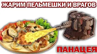 Жарим пельмешки и врагов ПАНАЦЕЯ \ Crossout