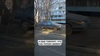 Все плохо живем