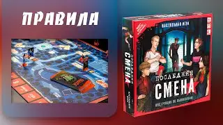 Правила игры «Последняя смена». Как играть в настольную игру «Последняя смена»?