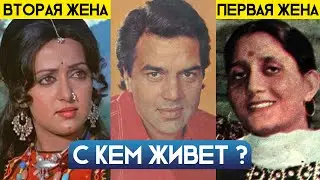 С КЕМ ИЗ СВОИХ ЖЕН ЖИВЕТ ДХАРМЕНДРА ? ДХАРМЕНДРА И ХЕМА МАЛИНИ, ДХАРМЕНДРА И ЕГО СЕМЬЯ ПРАКАШ КАУР