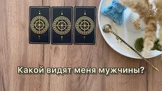 Какой видят меня мужчины? И что делать, чтобы быть более привлекательной для противоположного пола?💞
