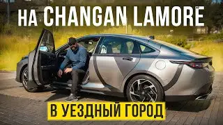 Changan Lamore - его стихия автомагистраль, а поехали на нем по…