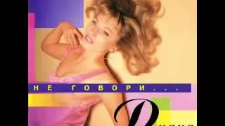 Диана   Не говори, что ты любишь меня 1996