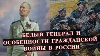 БЕЛЫЙ генерал о ТАКТИКЕ Гражданской войны!