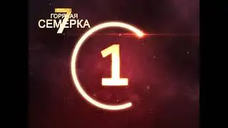 Горячая семерка - квартиры от 15.04.2021