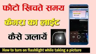 Camera ka Flashlight Kaise ON Kare || Photo Khichte Samay Flashlight Kaise Jalaye