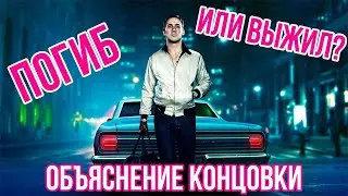 ОБЪЯСНЕНИЕ КОНЦОВКИ ФИЛЬМА 