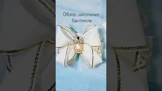 Обзор школьных бантиков #бантикившколу #diy #handmade #канзаши #творчество