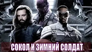 СОКОЛ И ЗИМНИЙ СОЛДАТ / Falcon and the Winter Soldier (2020) 1,2,3,4,5,6 серия [обзор на сериал]