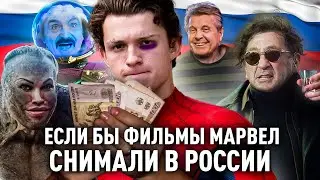 Если бы Фильмы MARVEL Снимали в России (Переозвучка)