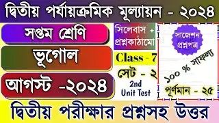 Class 7 Geography 2nd Unit Test Question Paper 2024 | Class 7 Geography 2nd Unit Test Suggestion