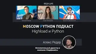 Moscow Python Podcast. Highload и Python (level: All)