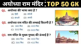 अयोध्या राम मंदिर महत्वपूर्ण GK | Ayodhya Ram Mandir Gk Questions | Ram mandir ayodhya gk for Exam