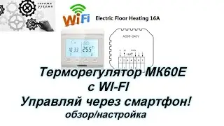 Терморегулятор МК60Е с WI-FI, управляем через смартфон