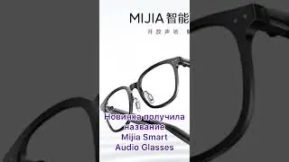 Новые аудио очки Xiaomi Mijia Audio Smart 😎 #умныеочки #очки #очкивиртуальнойреальности #xiaomi