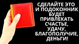 Сделайте это и подоконник будет привлекать счастье, удачу, благополучие деньги!