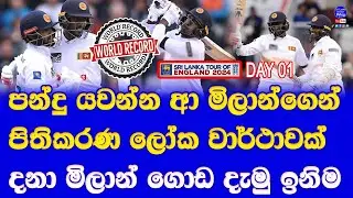 sri lanka vs england 1st test day 01 highlights report| debut milan rathnayake made world record