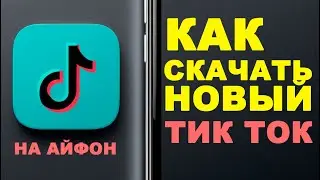 как установить тик ток мод на айфон | как скачать тикток на айфон