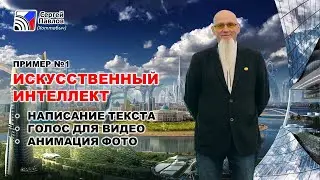 Пример использование Нейросетей для написания текста, анимации фото и озвучивания текста голосом.