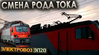 Меняем род тока на станции стыкования 🔌 На электровозе ЭП20