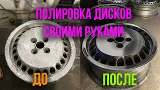 Полировка дисков своими руками