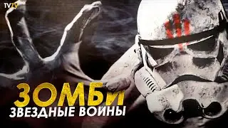 Все о ЗОМБИ в Звездных Войнах! Какие бывают виды Зомби, и как Дарт Вейдер чуть не заразился | ТВ ЗВ