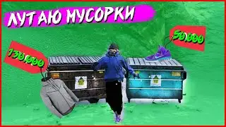 ЛУТАЮ ТОПОВЫЕ МУСОРКИ MAJESTIC ГТА 5 не РП СКОЛЬКО Я ЗАРАБОТАЛ? ДЭЧИ ГТА 5 / ЧАСТЬ 1