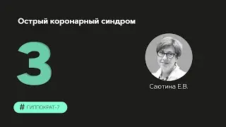 Острый коронарный синдром 06.09.23.