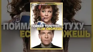 Поймай толстуху, если сможешь (2013) дублированный