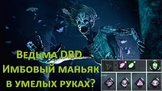 Ведьма DBD. Имбовый маньяк в умелых руках?