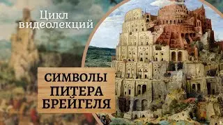 Художник ПИТЕР БРЕЙГЕЛЬ старший: КАРТИНЫ Вавилонская башня, Охотники на снегу, Триумф смерти. ЛЕКЦИЯ