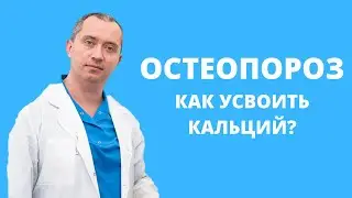 Остеопороз! Как получить больше кальция?