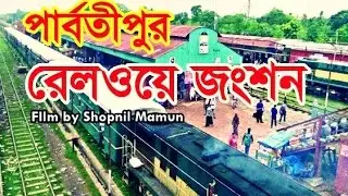 পার্বতীপুর রেলওয়ে জংশন ।। PARBOTIPUR RAILWAY JUNCTION ।।