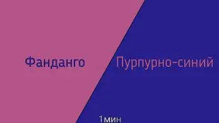 ⚠️Быстрое мигание цветов!⚠️1 мин (Фанданго, пурпурно-синий)