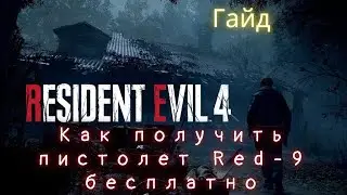 Как получить пистолет Red-9 бесплатно в Resident Evil 4: Remake [ГАЙД]