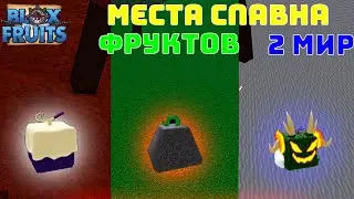 ВСЕ МЕСТА СПАВНА ФРУКТОВ ВО 2 МИРЕ😱😰❗❗ БЛОКС ФРУТС МЕСТА СПАВНА ФРУКТОВ✅