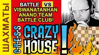 👑  ЭПИЧЕСКАЯ БИТВА с командой АНАНДА в шахматы Crazy House!  / Viswanathan Anand Team was lost!