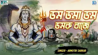 শিবরাত্রি স্পেশাল | ডম ডমা ডম ডমরু বাজে | Dom Doma Dom Domru Baje | Arnotri Sarkar