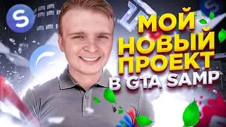 МОЙ НОВЫЙ ПРОЕКТ в GTA SAMP!