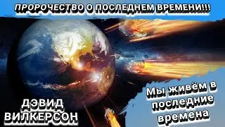 Пророчество о последнем времени. Дэвид Вилкерсон. Тебе стоит это знать.