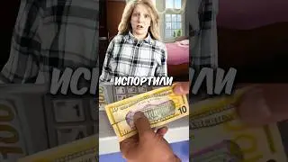 Испортили Деньги! #мем